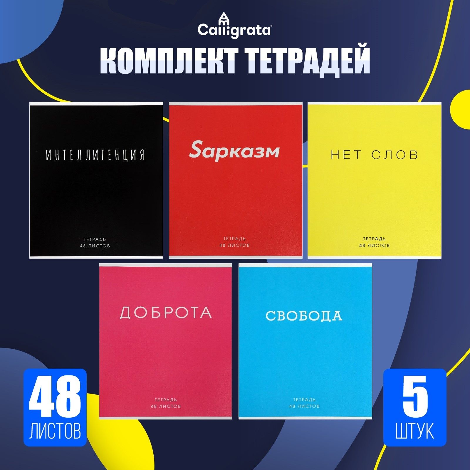 Комплект тетрадей из 5 штук, 48 листов в клетку Calligrata Фраза , обложка мелованный картон, блок офсет