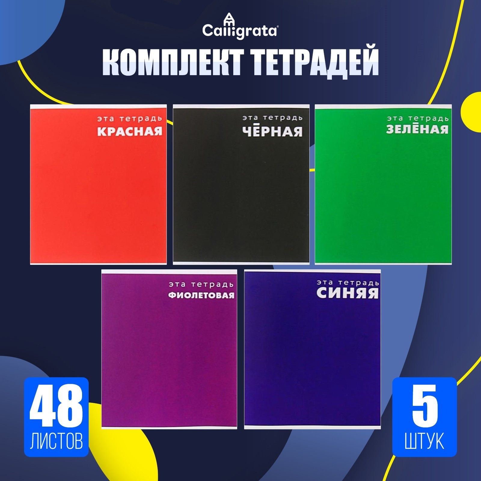 Набор тетрадей 48 листов в клетку Calligrata Это тетрадь , обложка мелованный картон, 5 шт.