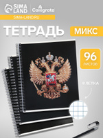 Тетрадь 96 листов в клетку, на гребне Символика. Герб