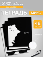 Тетрадь 48 листов в линейку, Calligrata Кот