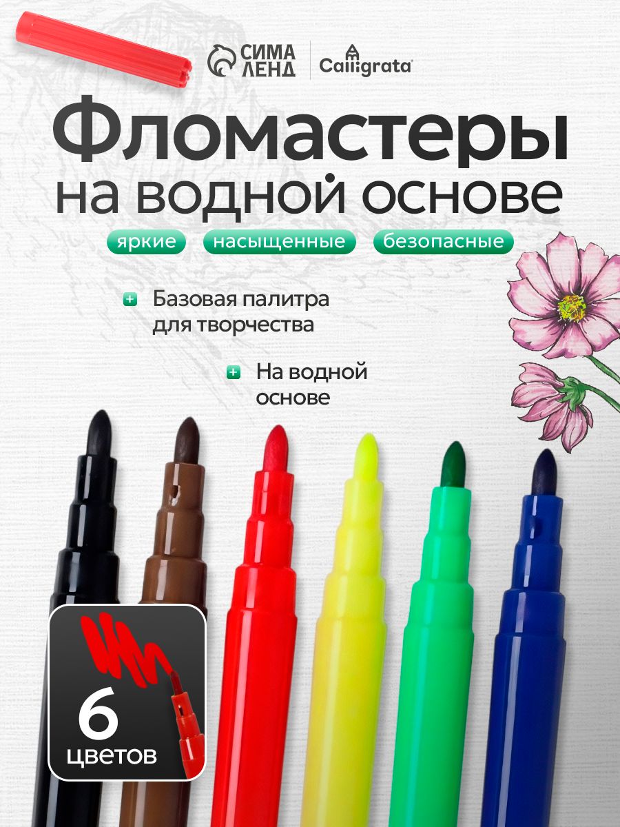 Фломастеры для рисования, 6 цветов, на водной основе