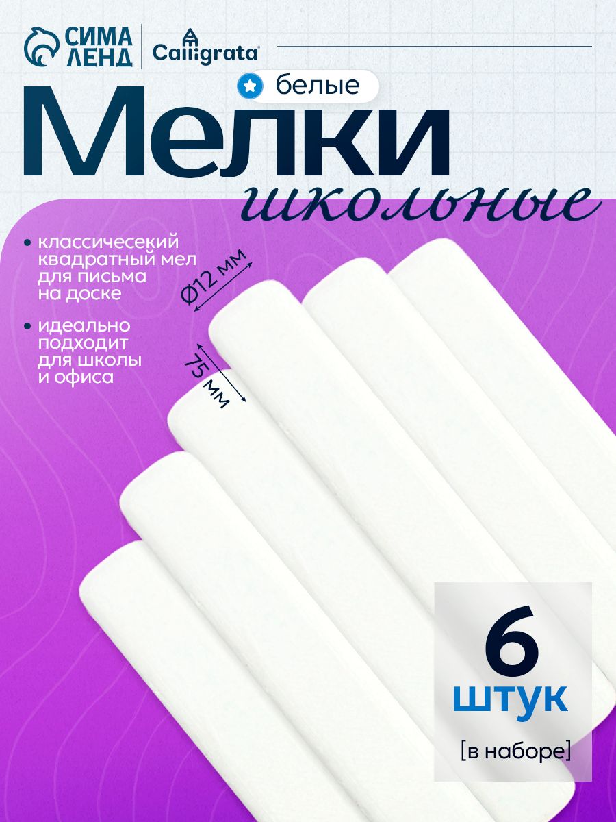 Мел для доски школьный белый 6 штук