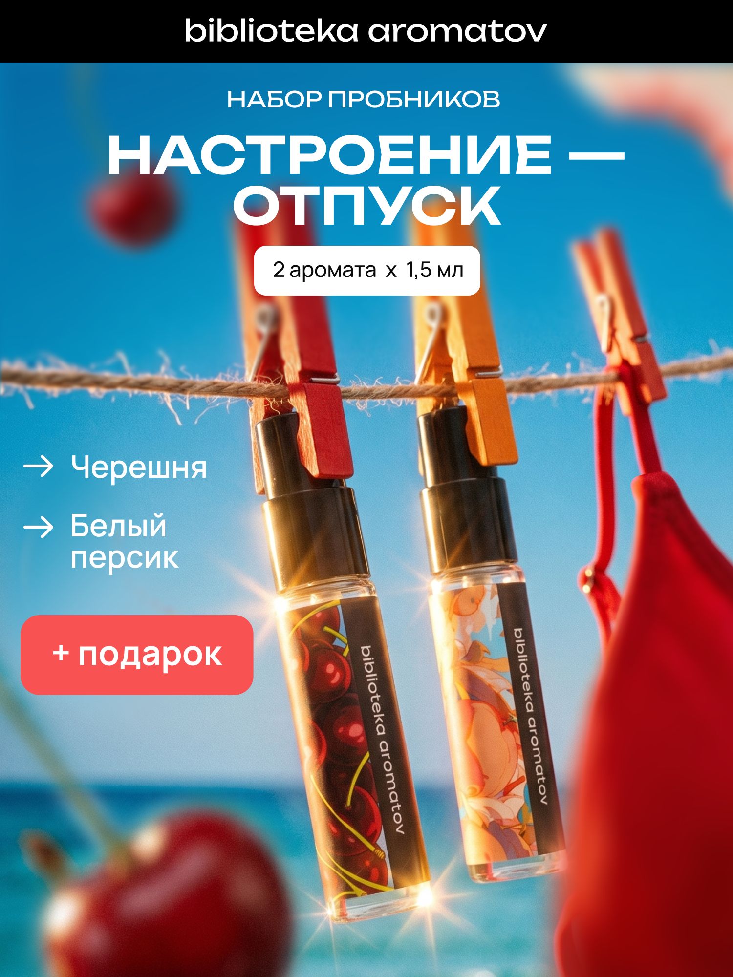 Набор духов женские и мужские пробники набор "Настроение - отпуск" 2 аромата + подарок