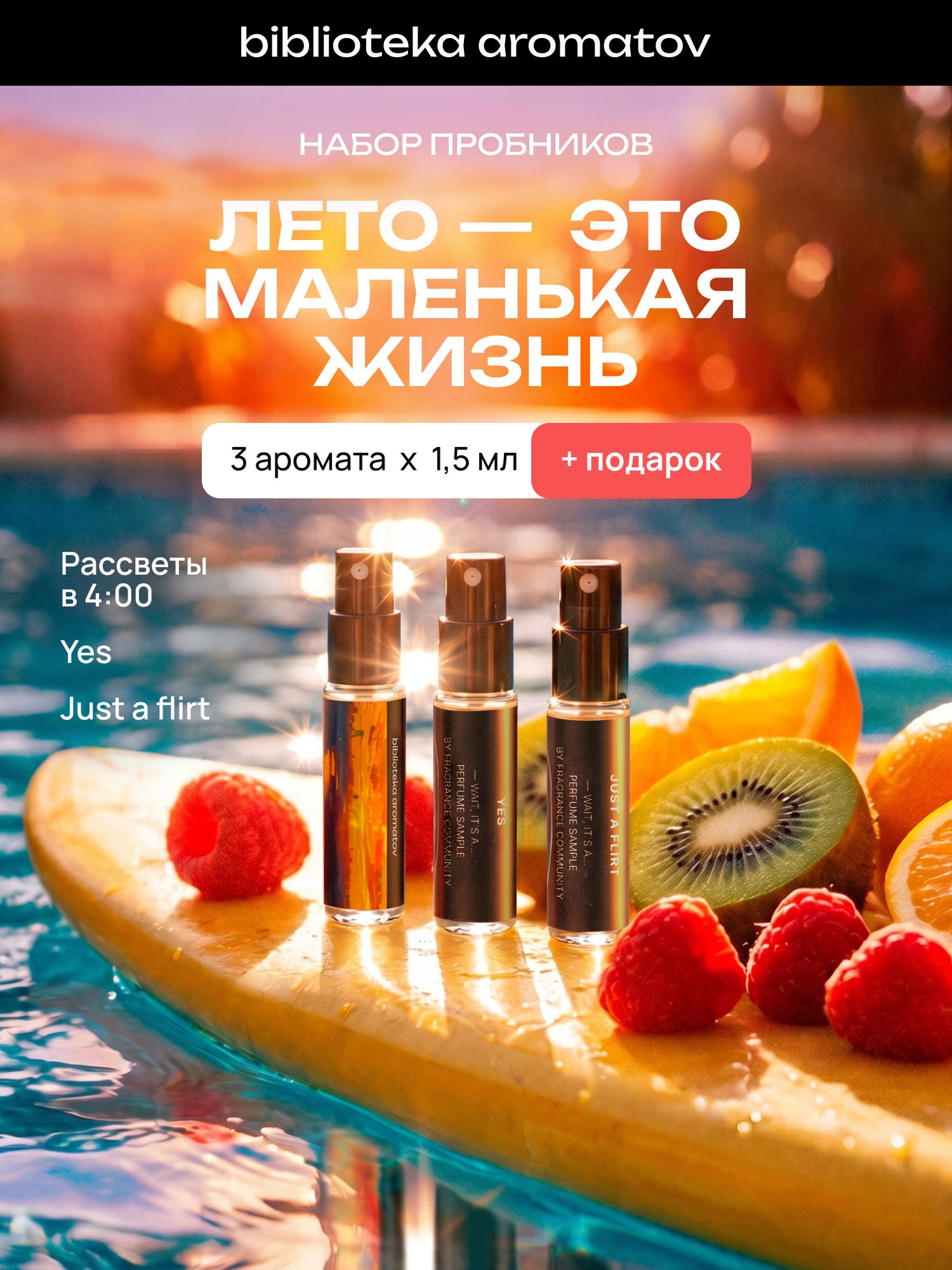 Набор духов женские и мужские пробники набор "Лето - это маленькая жизнь" 3 аромата + подарок-сюрприз