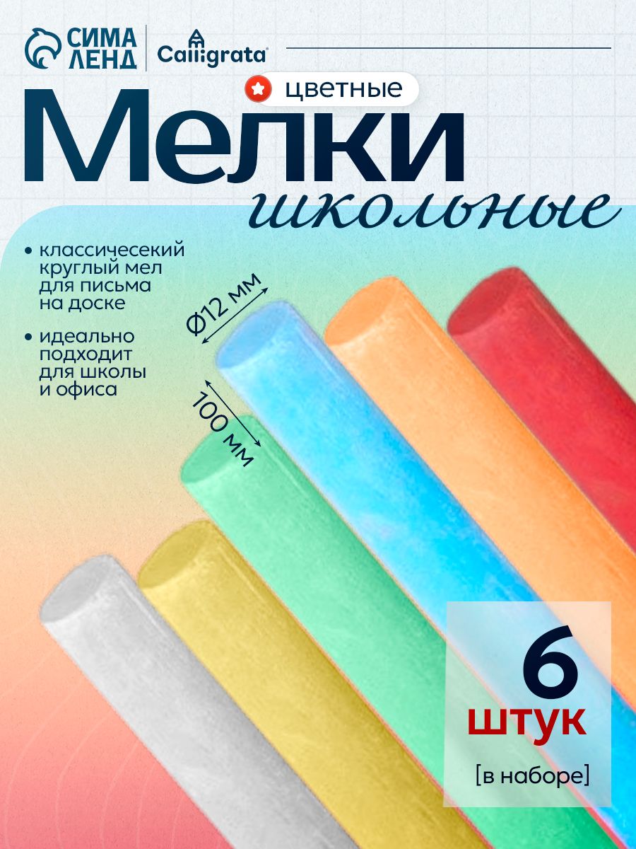 Мел для доски школьный цветной, для рисования на доске 6 штук