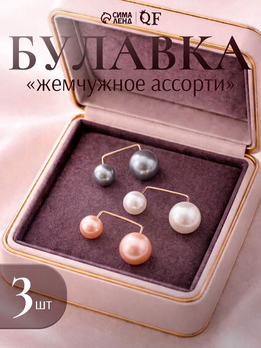 Брошь булавка женская бижутерия / набор - 3 шт. / искусственный жемчуг