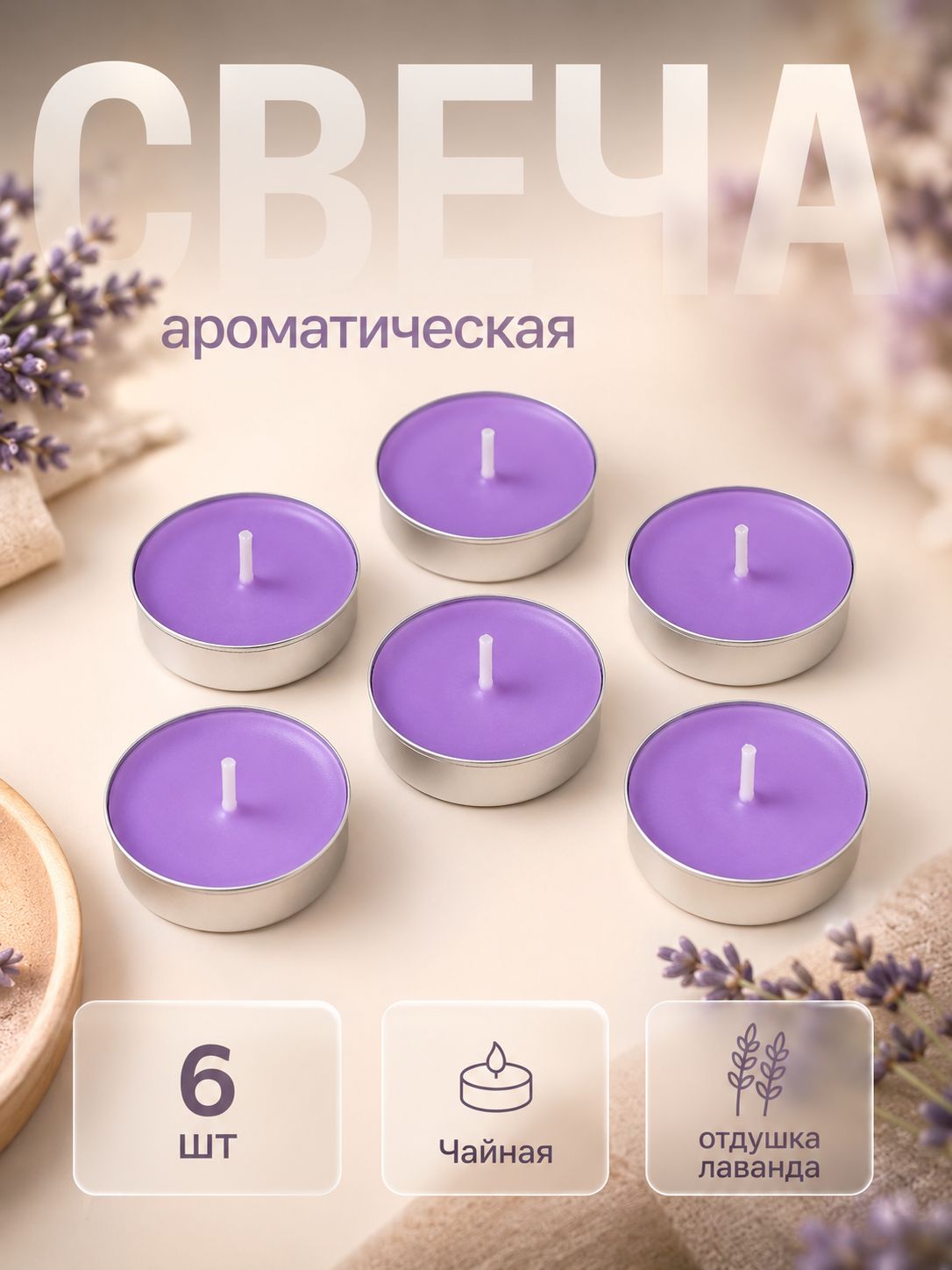 Свечи чайные ароматические набор 6 шт, лаванда
