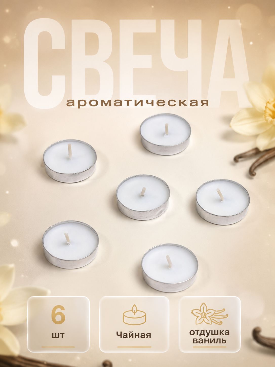 Чайные свечи 6 штук, ваниль, декоративные свечи для дома