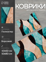 Коврики для ванной и туалета "Воля", 50х80, 40х50 см