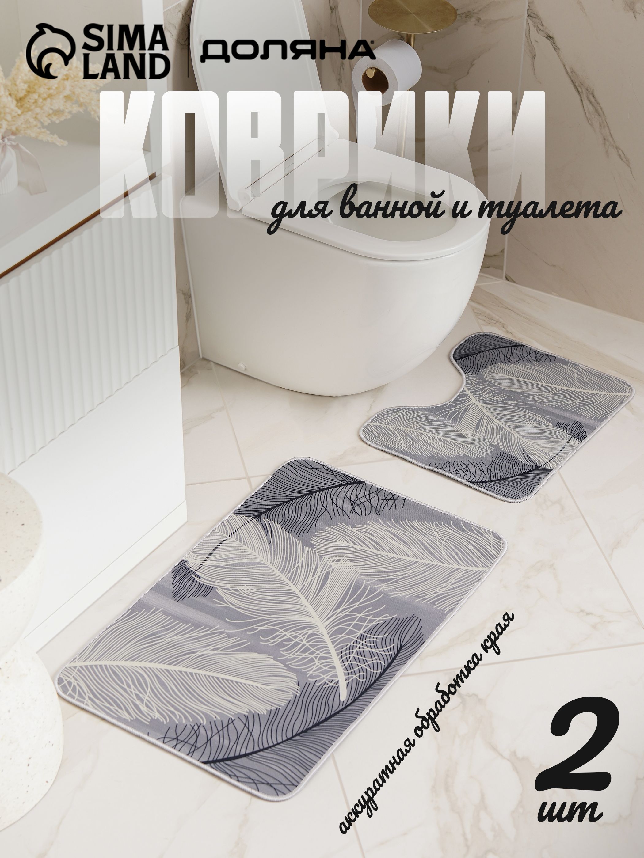 Коврики для ванной и туалета "Пёрышки", 50х80, 40х50 см