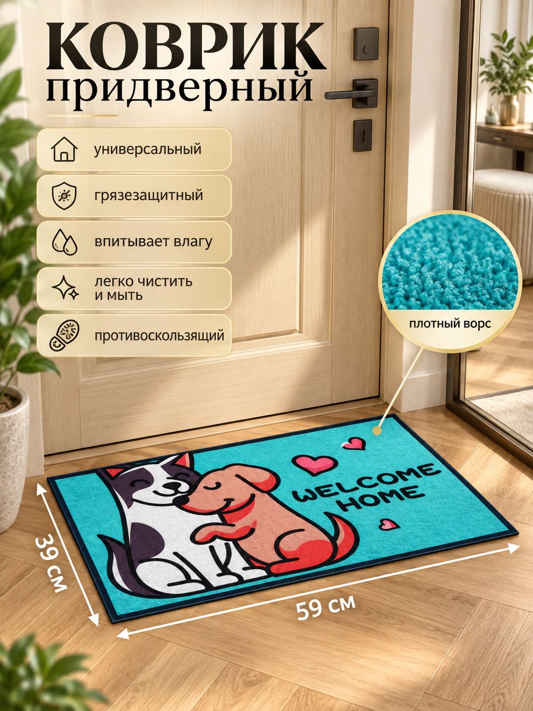 Коврик придверный, коврик в прихожую 39х59 см
