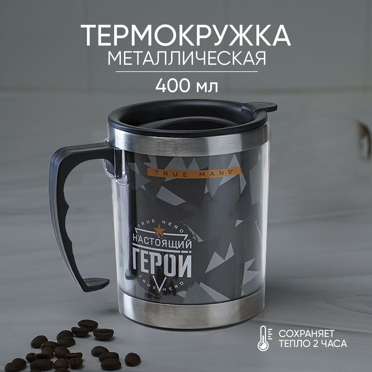 Подарочная термокружка для кофе и чая, термос "Настоящий герой", 400 мл