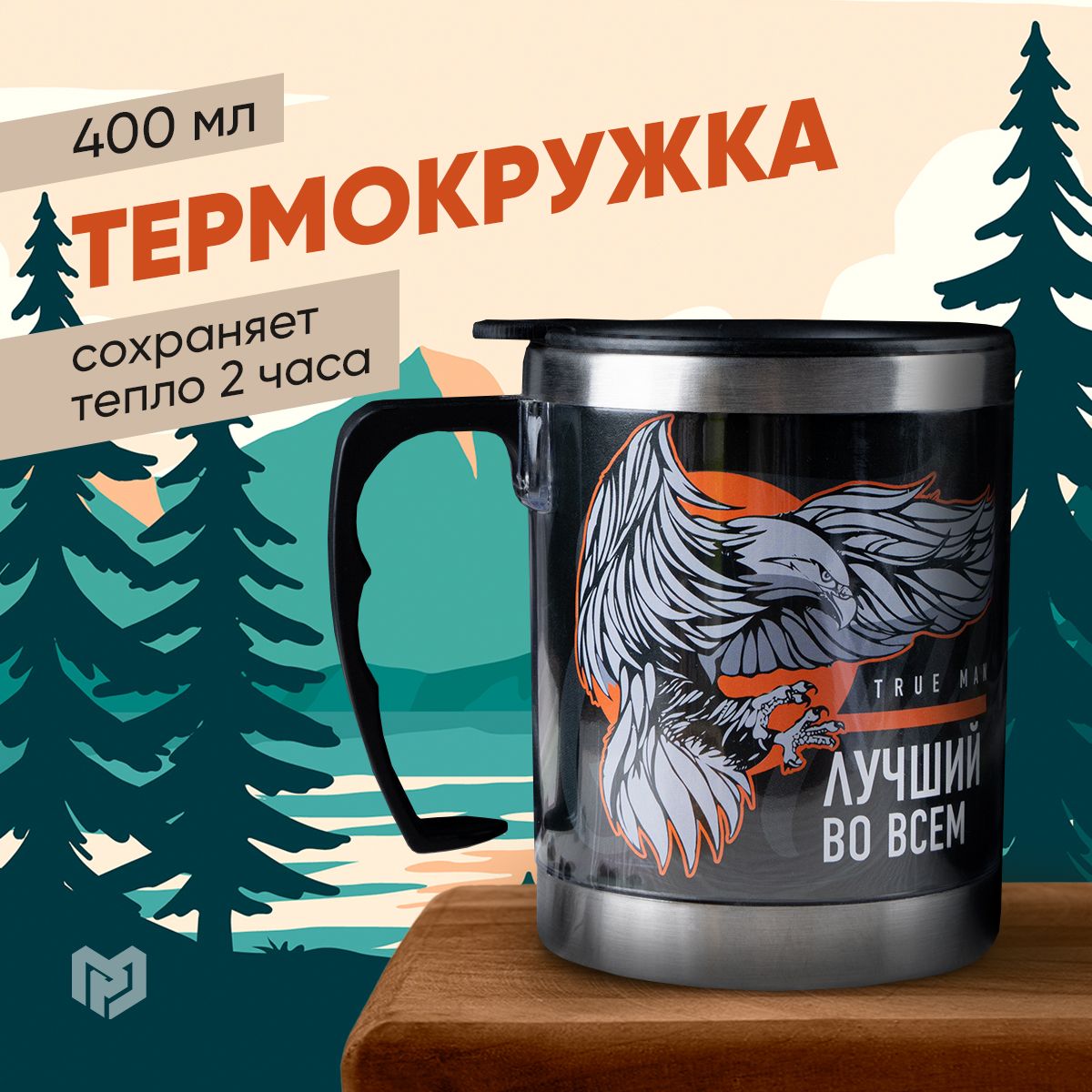 Подарочная термокружка для кофе и чая "True man", 400 мл