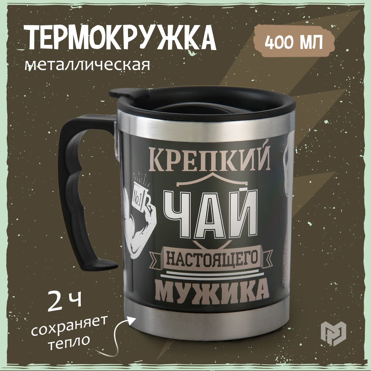 Термокружка мужская "Крепкий чай настоящего мужика", 400 мл
