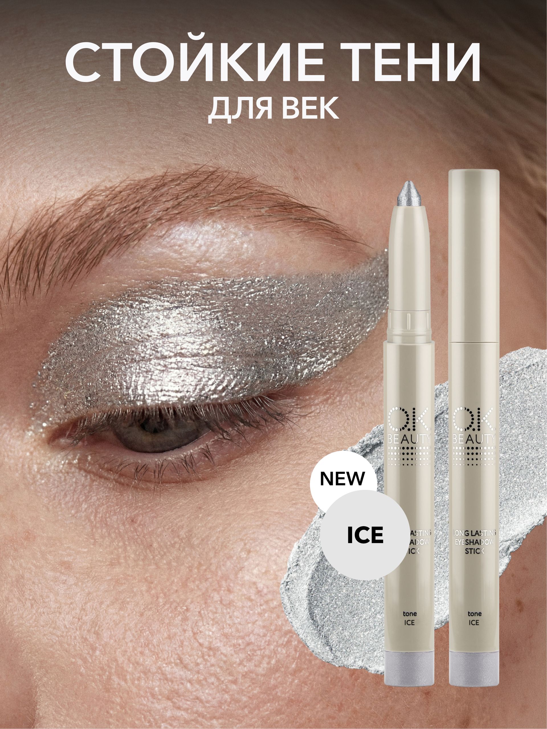OK Beauty Стойкие тени-карандаш для век, ICE