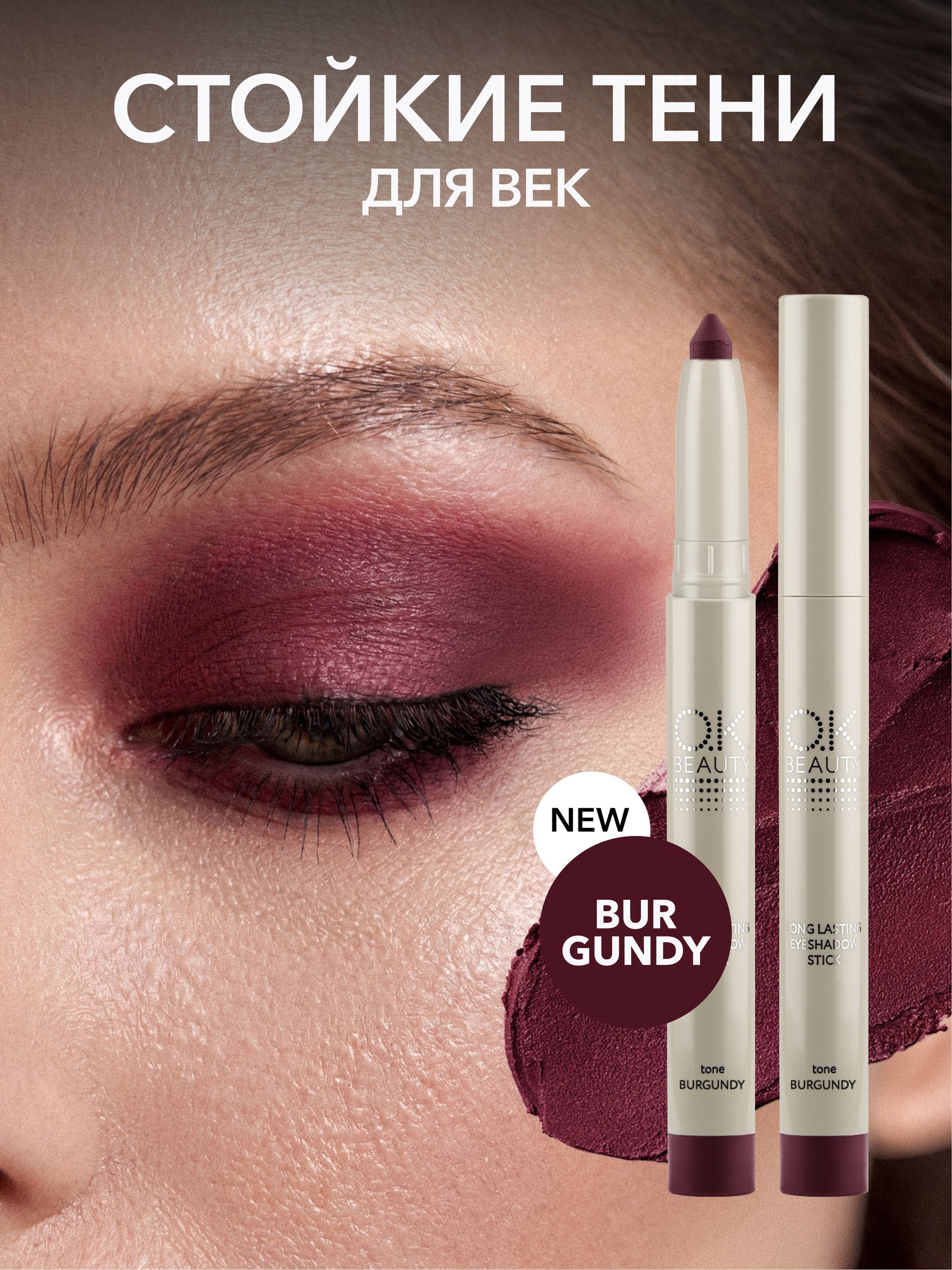 OK Beauty Стойкие тени-карандаш для век, BURGUNDY