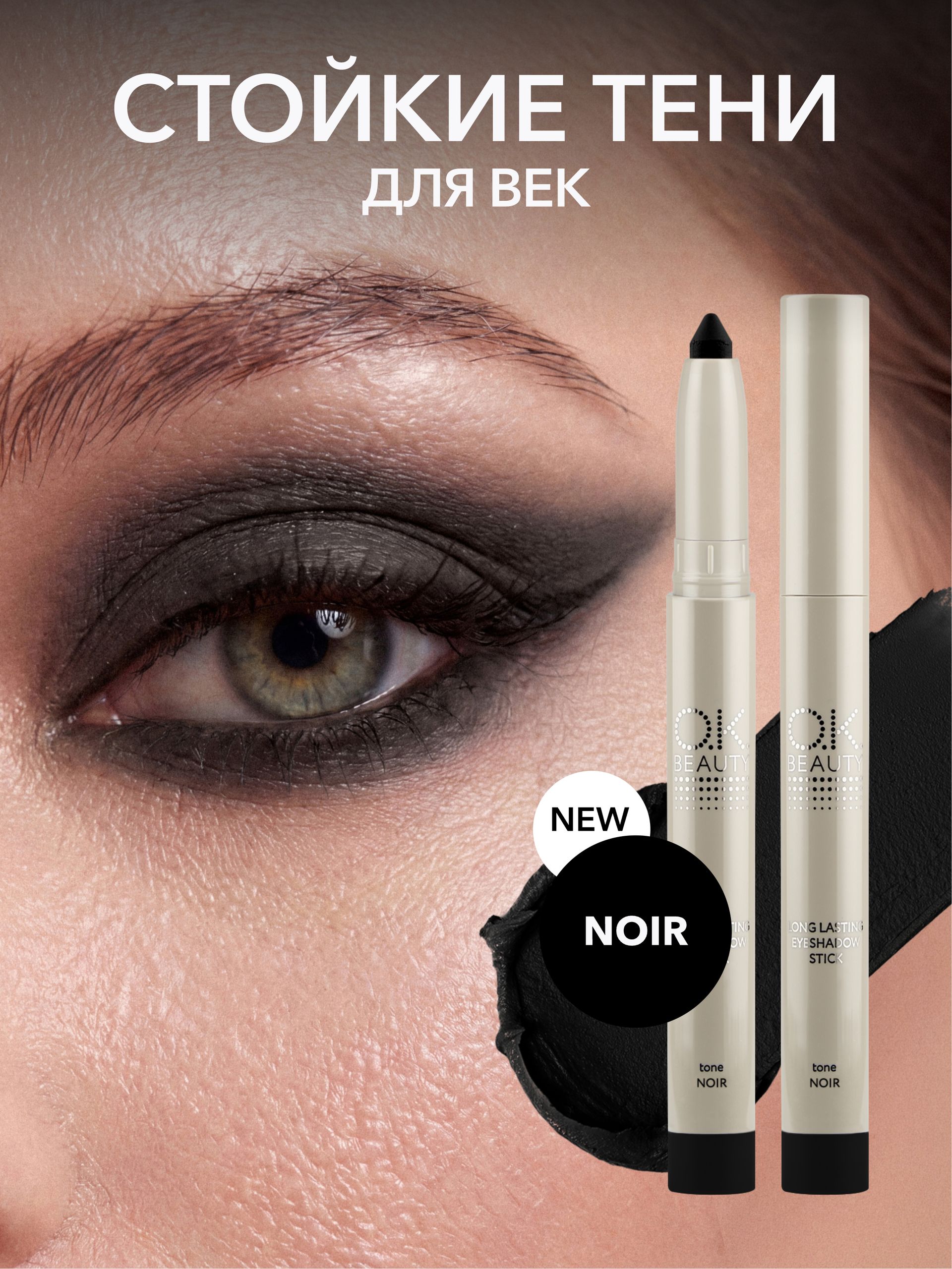 OK Beauty Стойкие тени-карандаш для век, NOIR