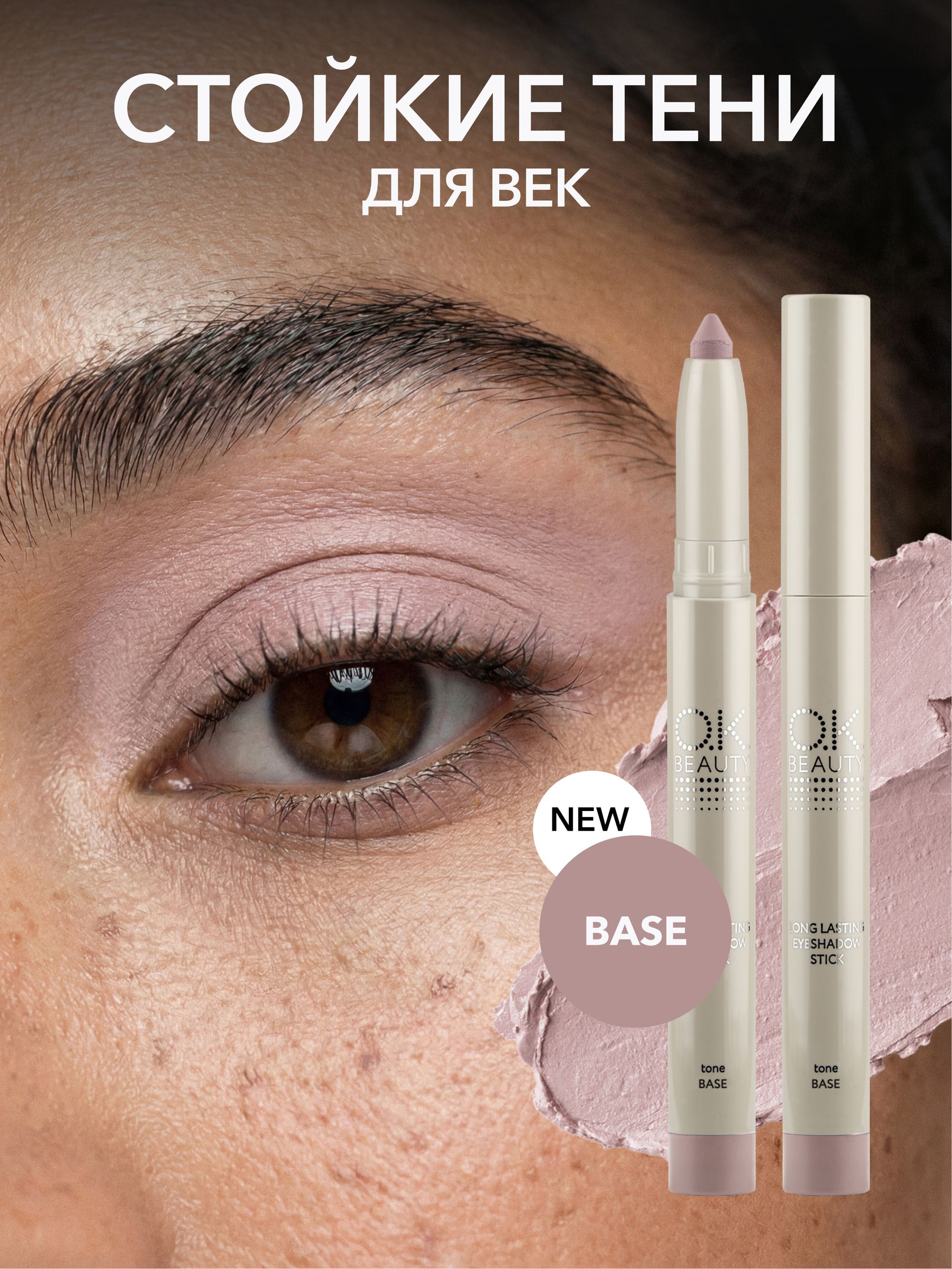 OK Beauty Стойкие тени-карандаш для век, BASE