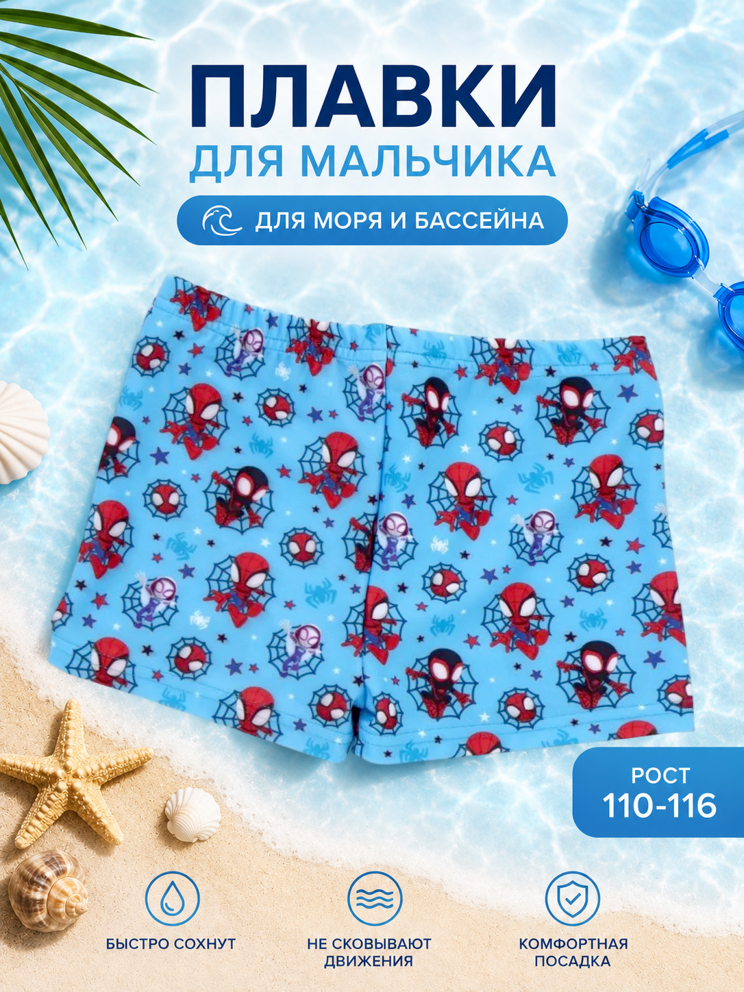 Плавки для мальчика для плавания "Человек-паук" MARVEL, рост 110-116
