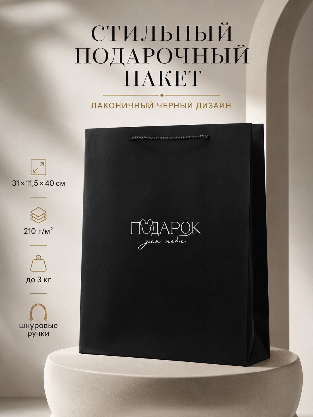 пакет подарочный мужской, большой ламинированный черный с ручками "Подарок для тебя", Размер 31 x 11,5 x 40 см