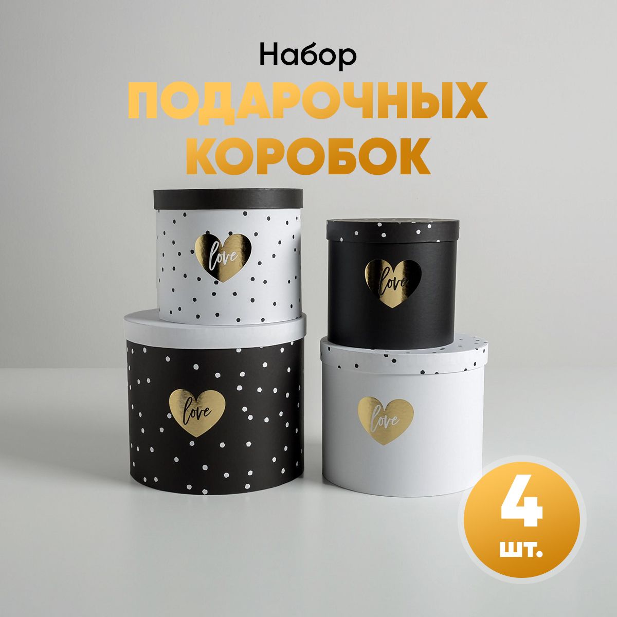 Подарочные коробки, 4 в 1, шляпные коробки, упаковка для цветов "Чёрно-белый"