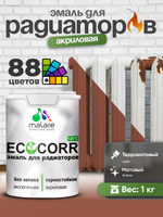 Эмаль Malare EcoCorr для труб и радиаторов отопления, для батарей, водная акриловая быстросохнущая без запаха матовая, терракотовый, 1 кг