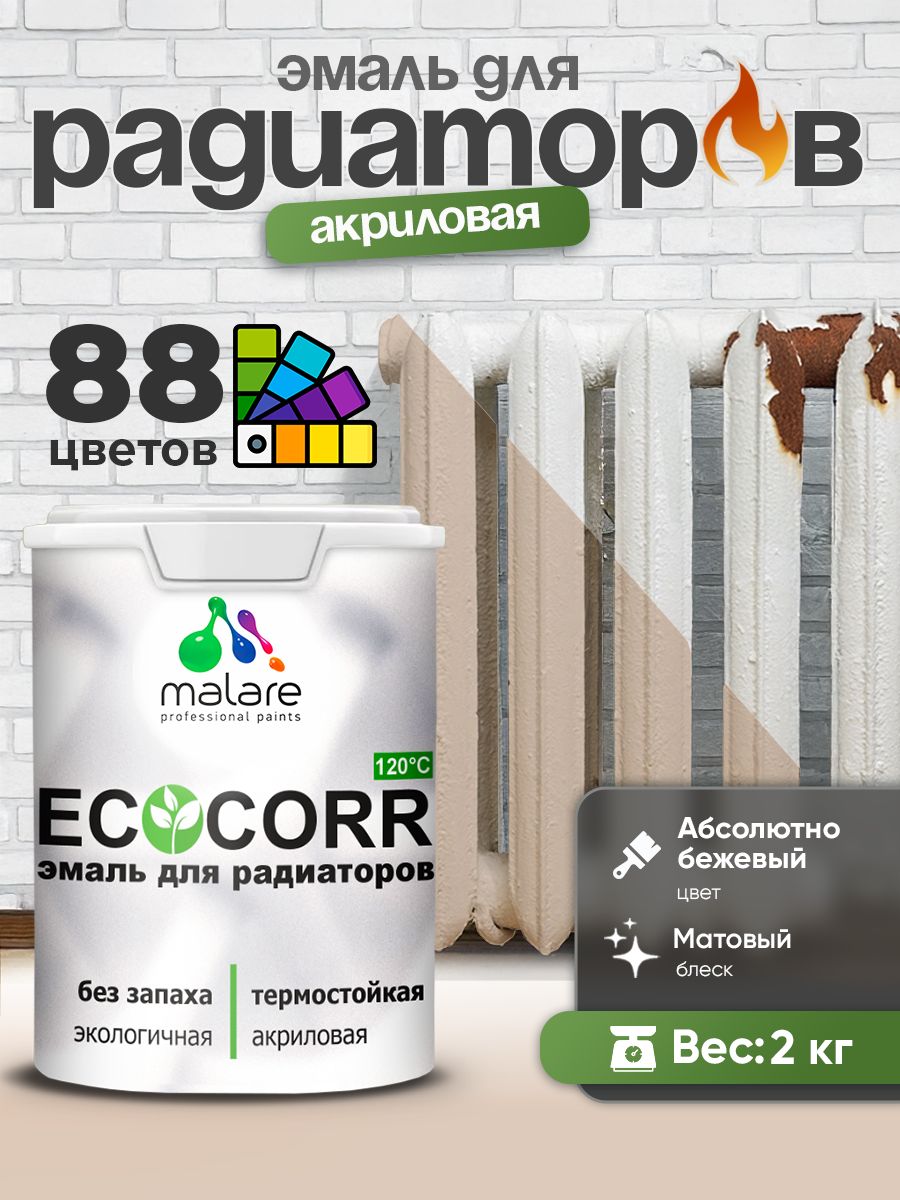 Эмаль Malare EcoCorr для труб и радиаторов отопления, для батарей, водная акриловая быстросохнущая без запаха матовая, абсолютный бежевый, 2 кг