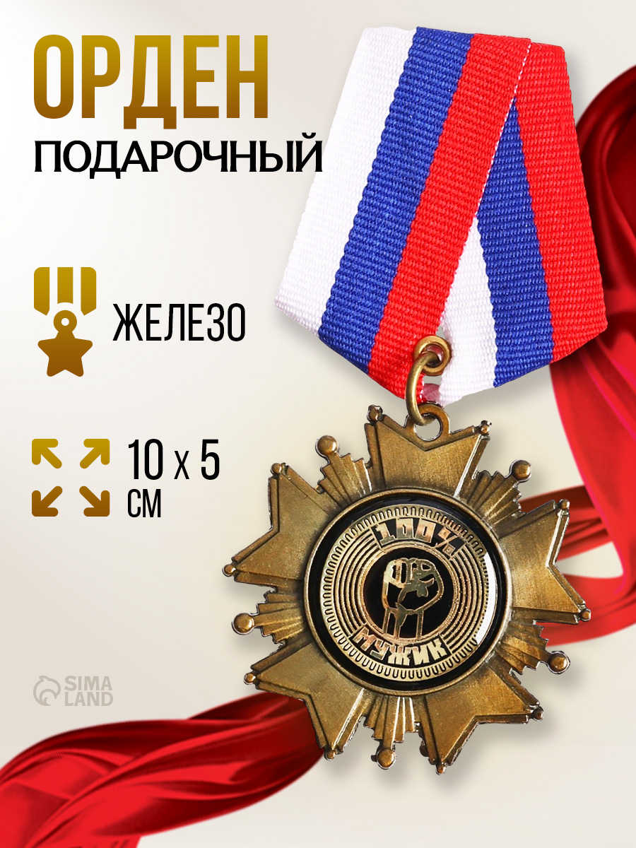 Наградной сувенирный орден, в подарок мужчине