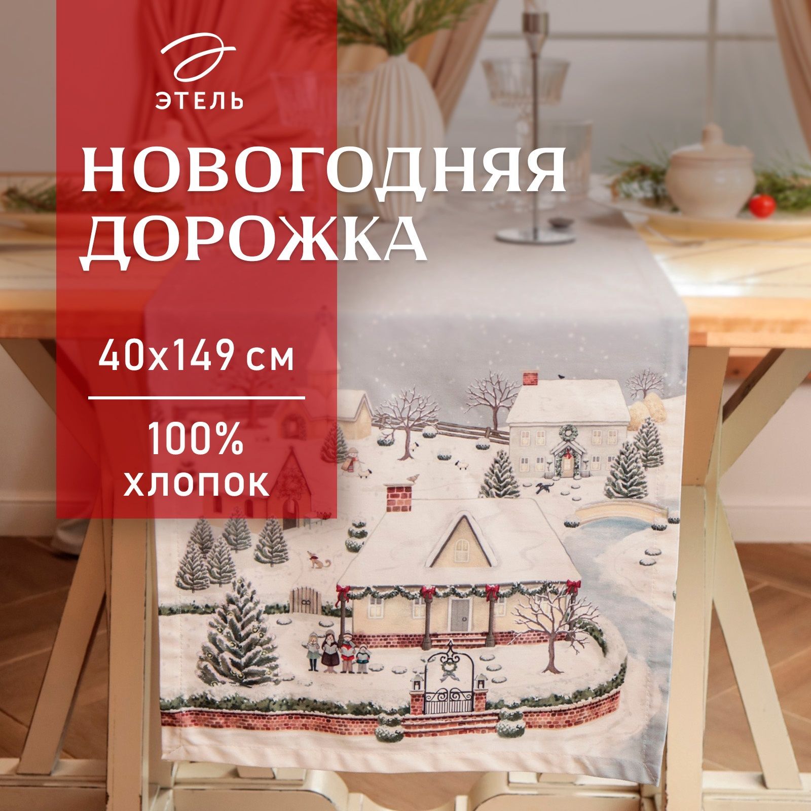 Дорожка на стол новогодняя 40х149 см, Зимняя деревня, Тканевая