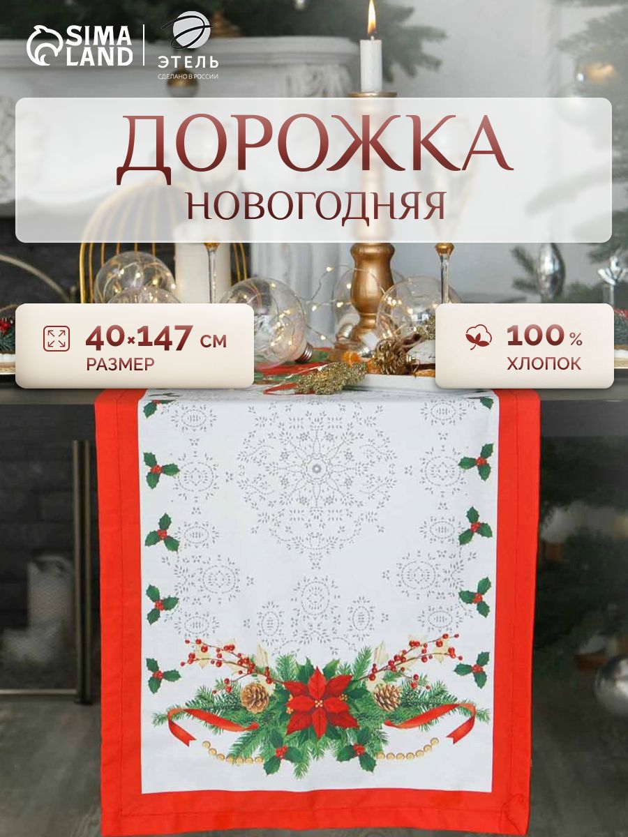 Дорожка на стол новогодняя 40х147 см, Рождественский балл, Тканевая