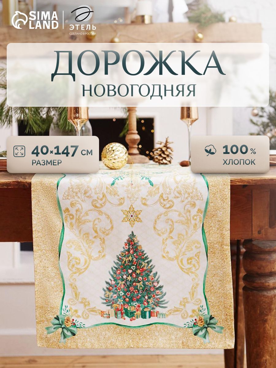 Дорожка на стол новогодняя 40х147 см, Golden Christmas, Тканевая