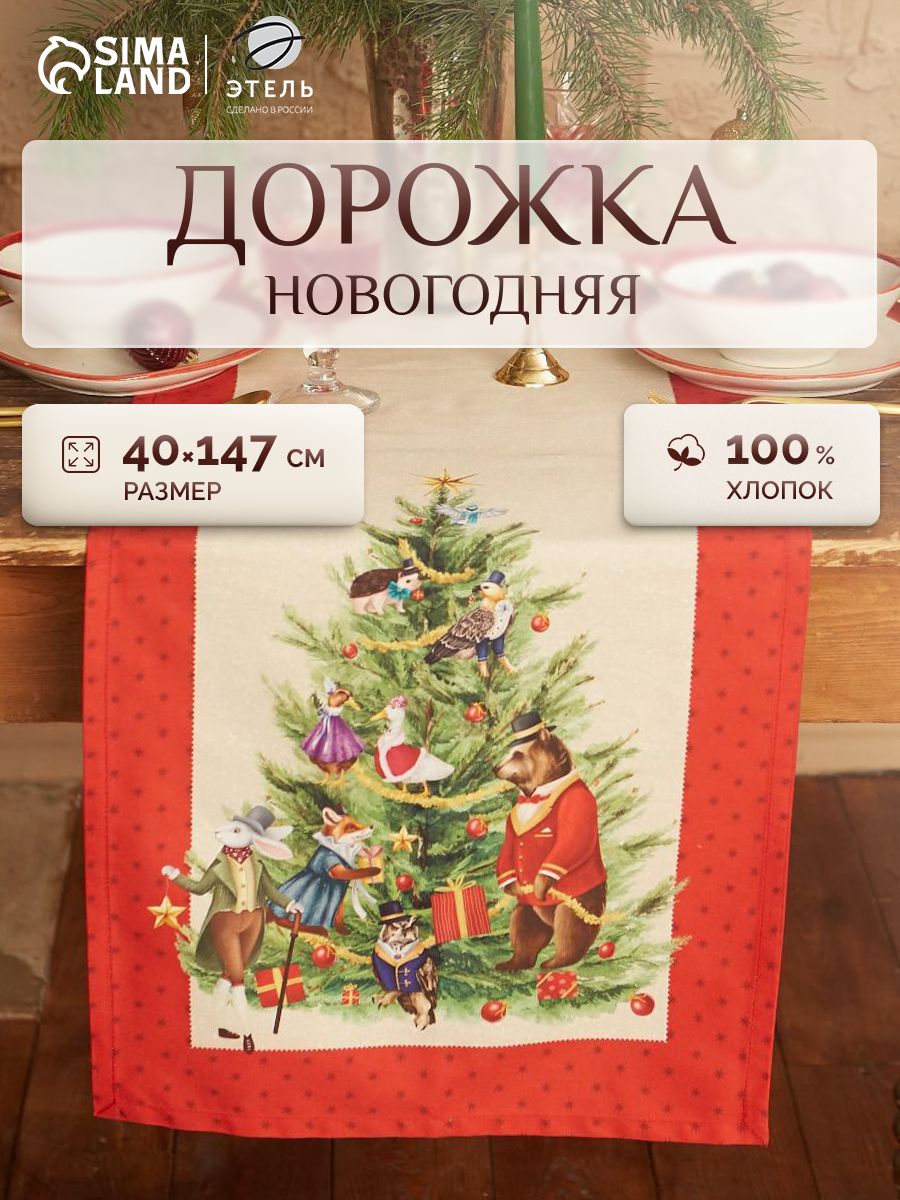 Дорожка на стол новогодняя 40х147 см, Noble Christmas, Тканевая