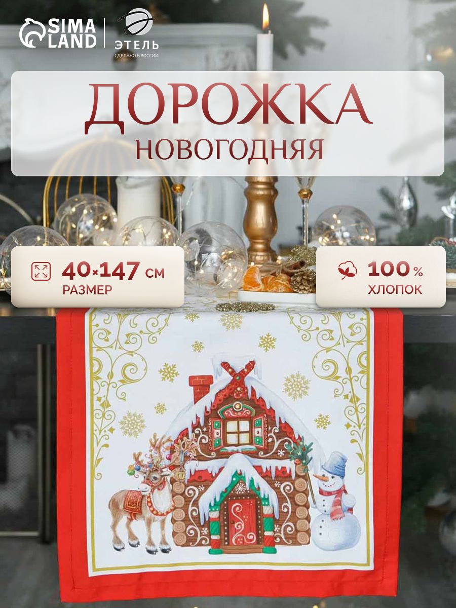 Дорожка на стол новогодняя 40х147 см, Новогодняя сказка, Тканевая