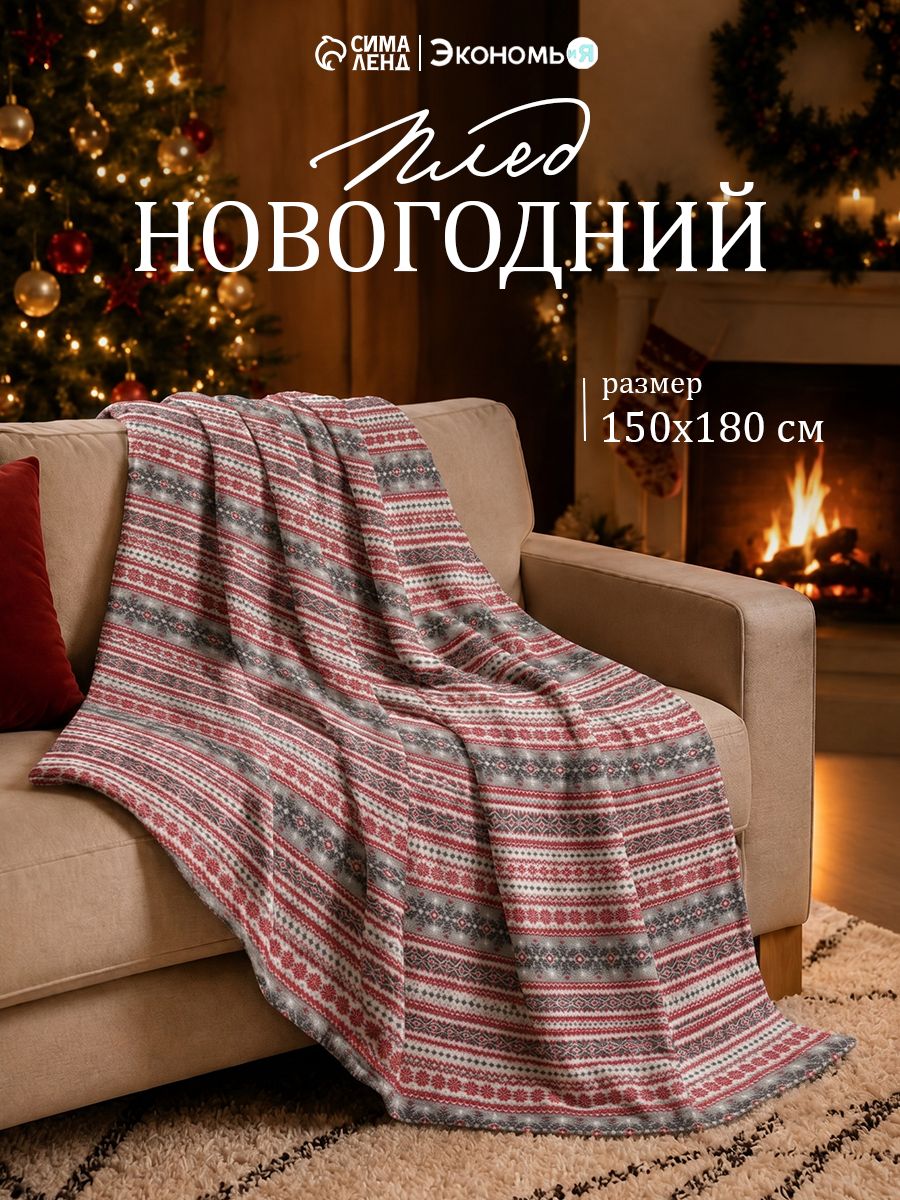 Плед флисовый новогодний Экономь и Я. Снежинки , 150 180 см