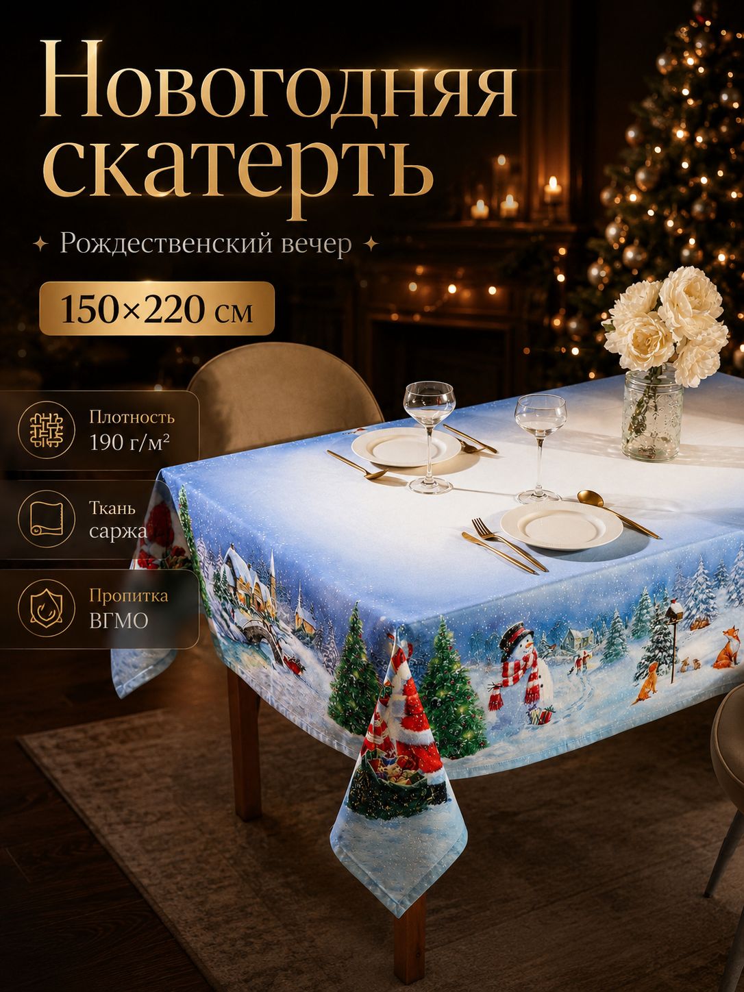 Скатерть новогодняя на стол150х220 см, "Рождественский вечер", ВГМО, 100% хлопок, саржа 190 г/м