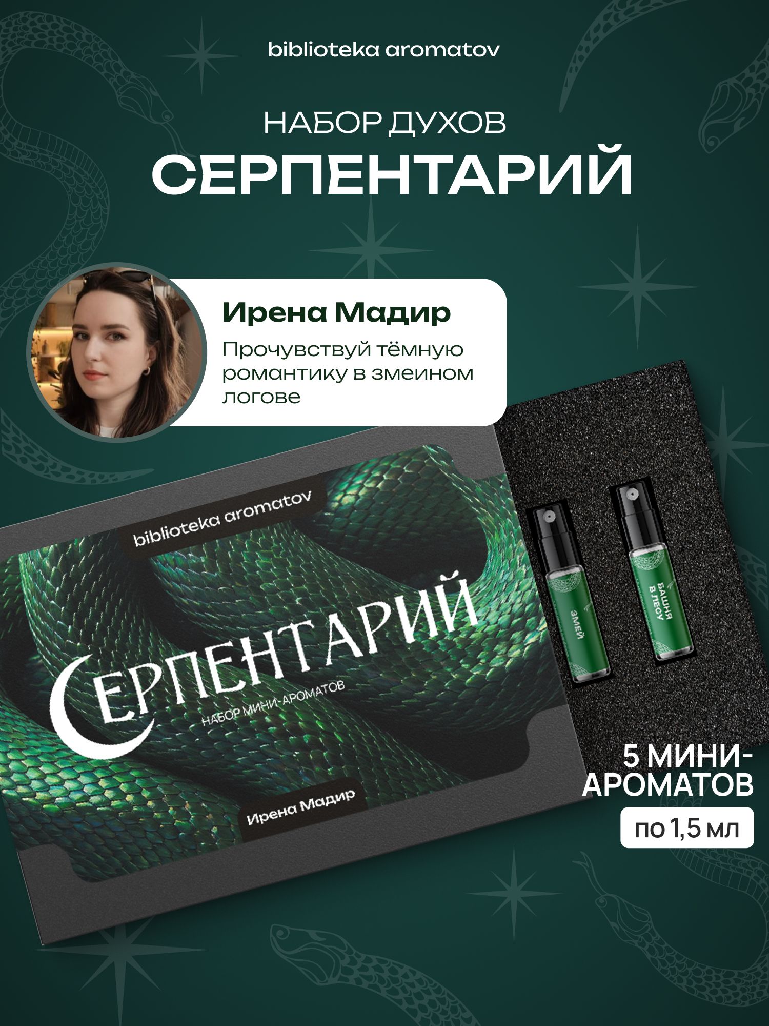 Набор духов женские пробники СЕРПЕНТАРИЙ от писательницы Ирены Мадир (бокс 5 ароматов)