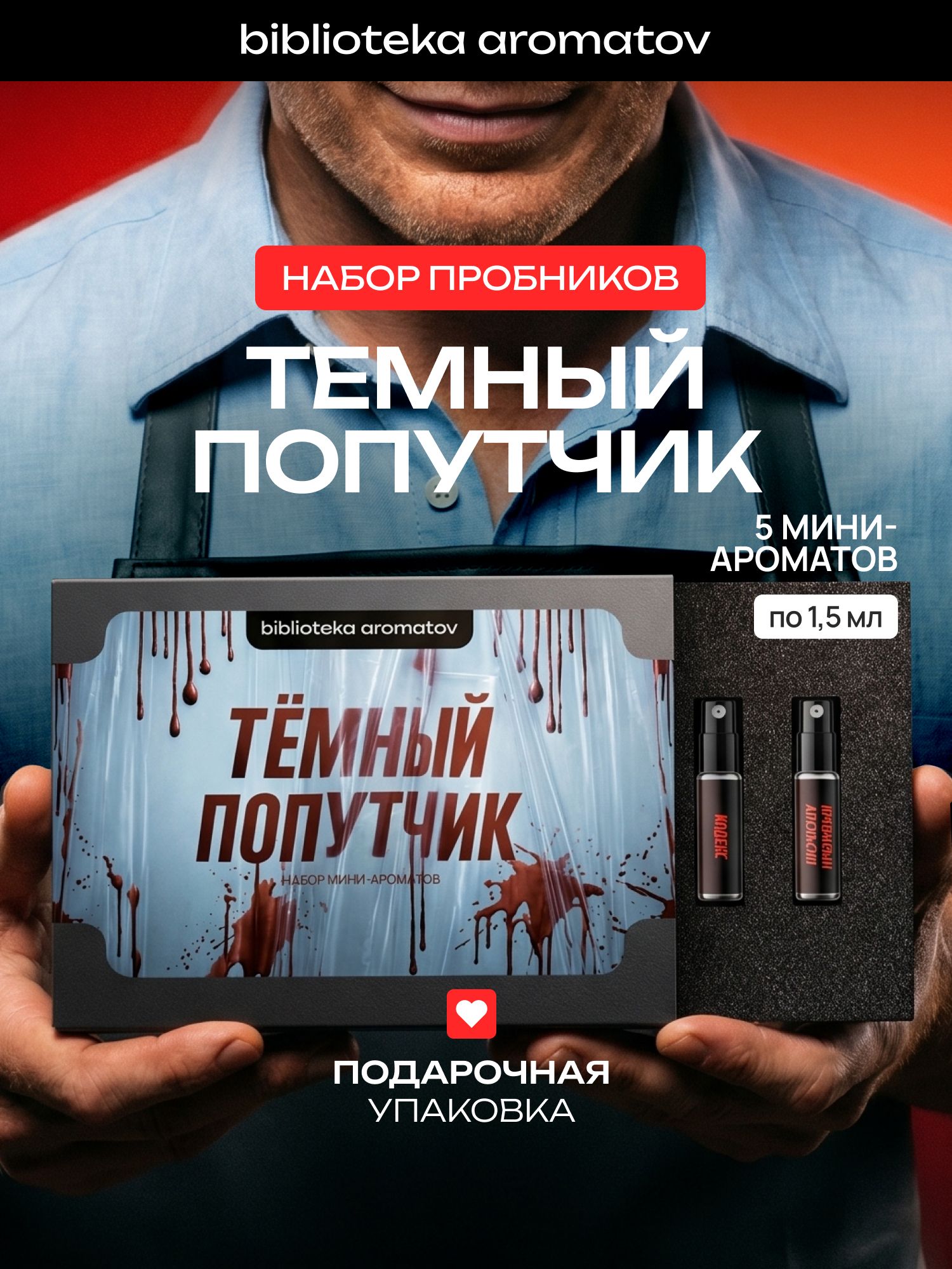 Набор духов женские и мужские 5 ароматов "Темный попутчик", Библиотека ароматов