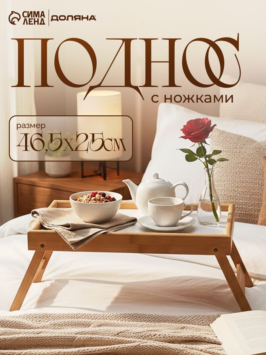 Поднос деревянный, столик - поднос, 46.5х25 см, складной, бамбук
