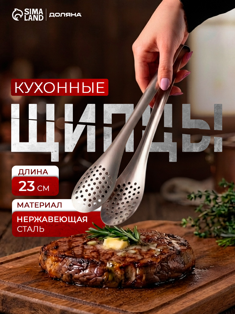 Щипцы кухонные, длина 23 см, с перфорацией, нержавеющая сталь, Доляна