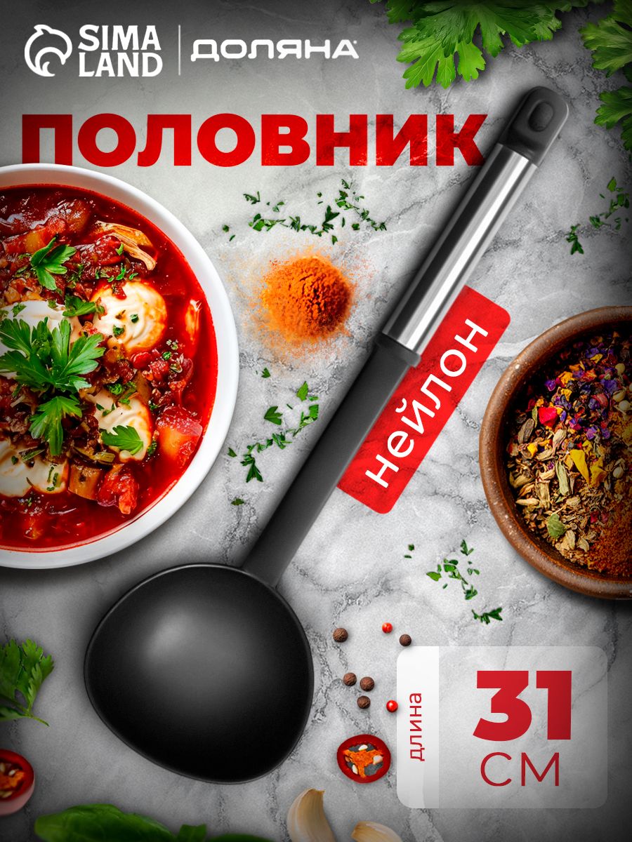 Половник для супа, 150 мл, длина 31см, нейлоновая