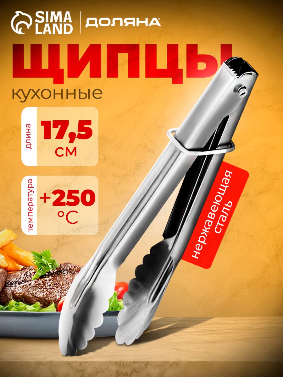 Щипцы кухонные, длина 17.5 см, серебристые, Доляна "Лист"