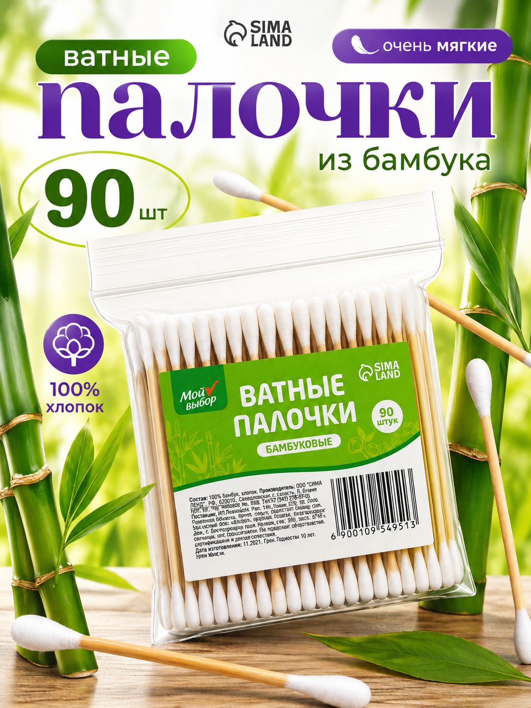 Ватные палочки бамбуковые, 90 шт.
