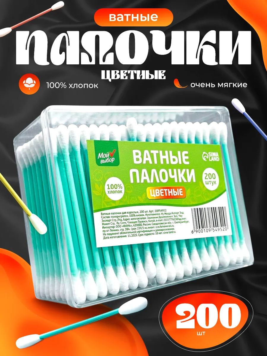 Ватные палочки, 200 шт.