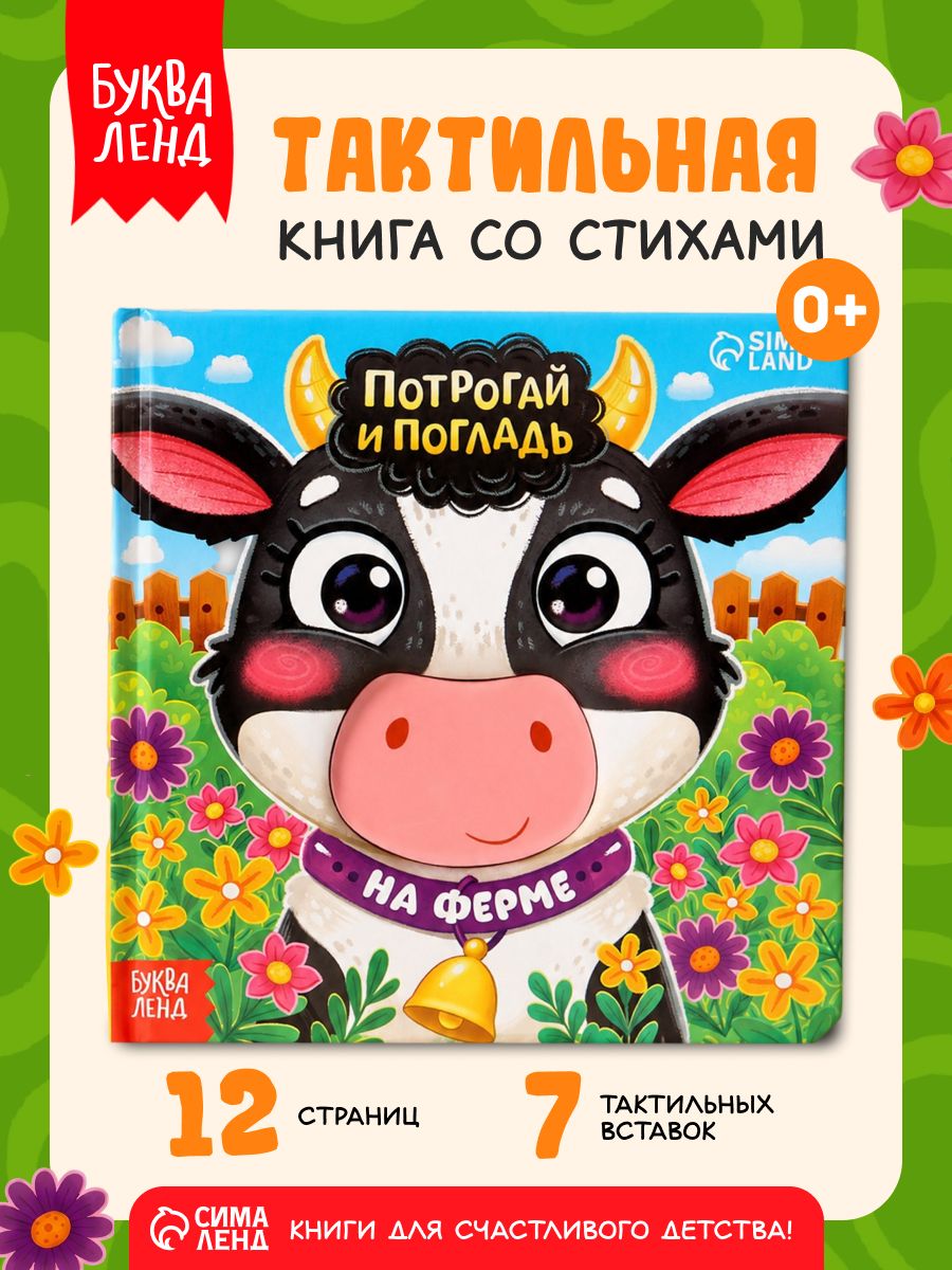 Тактильная книга для малышей, Буква-Ленд, "Потрогай и погладь. На ферме", книжки для малышей