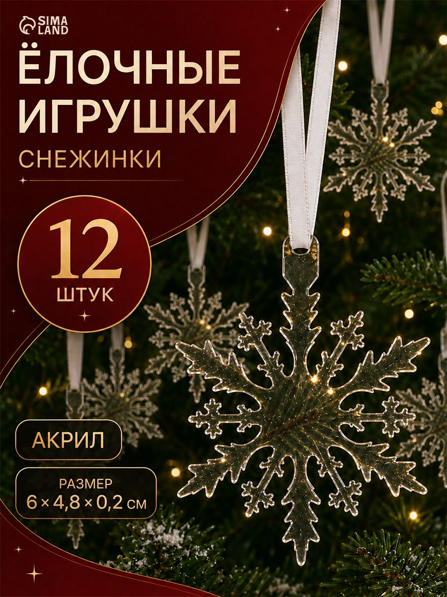 Елочные украшения, новогодние "Снежинки", набор 12 шт.