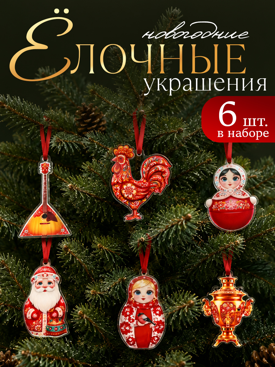 Елочные украшения, новогодние "Русский стиль", 6 шт