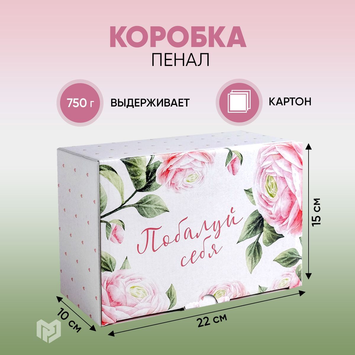 Сюрприз бокс, коробка для подарка "Побалуй себя", 22 х 15 х 10 см