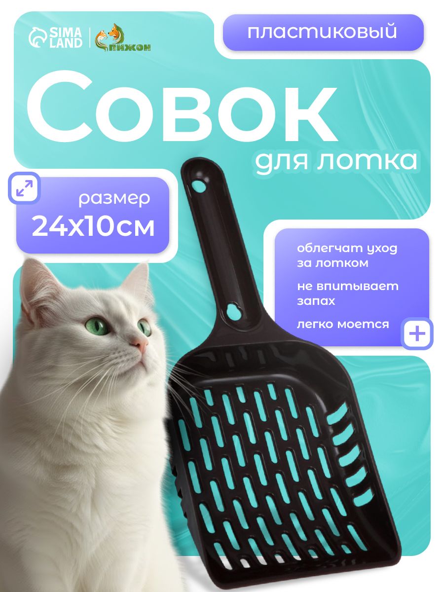 Совок для кошачьего туалета / лопатка для лотка, 24х10х3 см, шоколадный