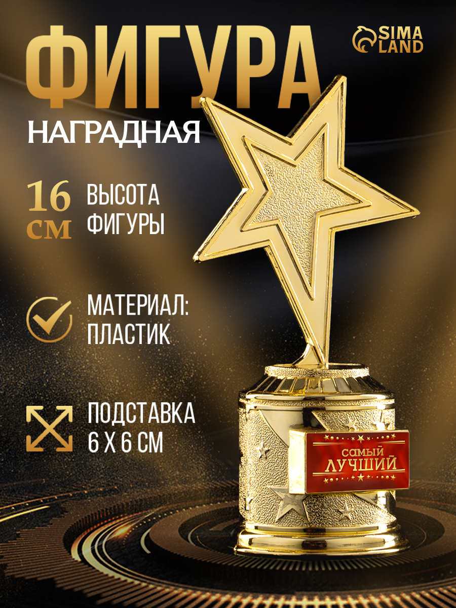 Кубок для награждения, фигура подарочная "Самый лучший"