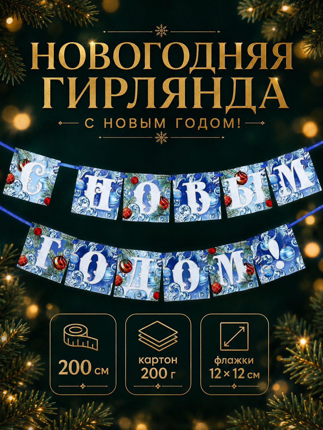 Гирлянда на ленте новогодняя С Новым годом! / Гирлянда бумажная / Иней / 200 см